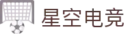 星空电竞(StarSky Sports)官网-电竞媒体与赛事平台